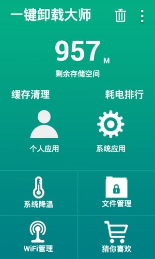 一鍵卸載大師 安卓手機(jī)高效管理助手